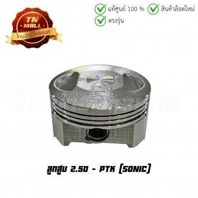 ลูกสูบ Sonic เบอร์ 2.50 ยี่ห้อ    BY ไทยนำอะไหล่ยนต์ (DR17-20)(พร้อมแหวนและสลักสูบ)